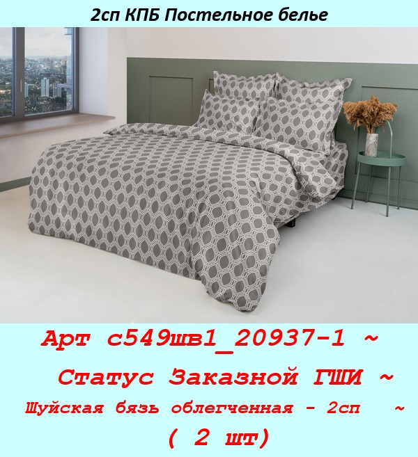 Арт с549шв1_20937-1 ~  Статус Заказной ГШИ ~ Шуйская бязь облегченная - 2сп   ~ ( 2 шт).jpg